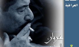 شخصيات عراقية